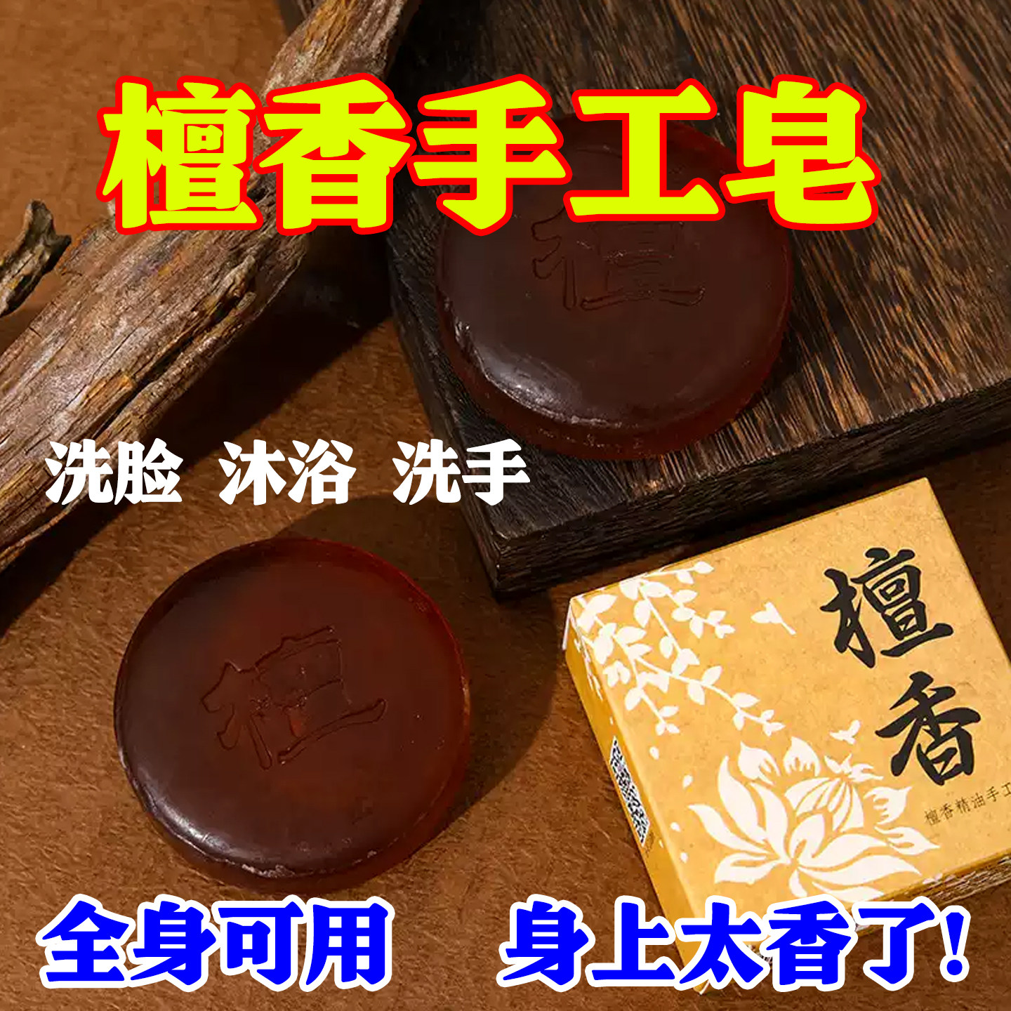 檀香香薰精油皂全身可用