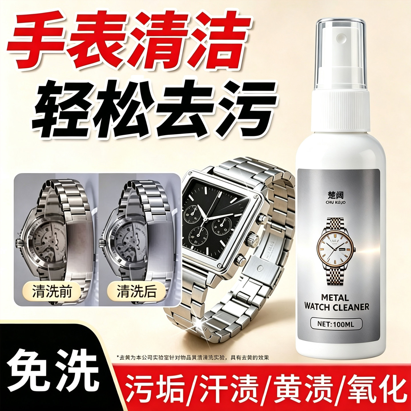 手表清洁剂多款式不锈钢表带机械手表链清洗液去污保养护理剂神器