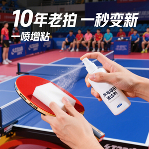 【一秒焕新】乒乓球拍胶皮清洗剂增粘剂护理装备保养液清洁剂套装