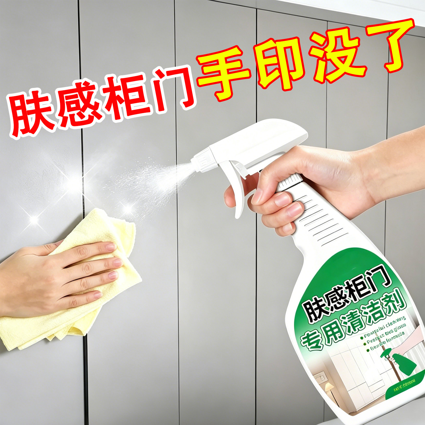 肤感柜门清洁剂去手印专用白色家具去污去黄擦桌面衣柜子清洗神器