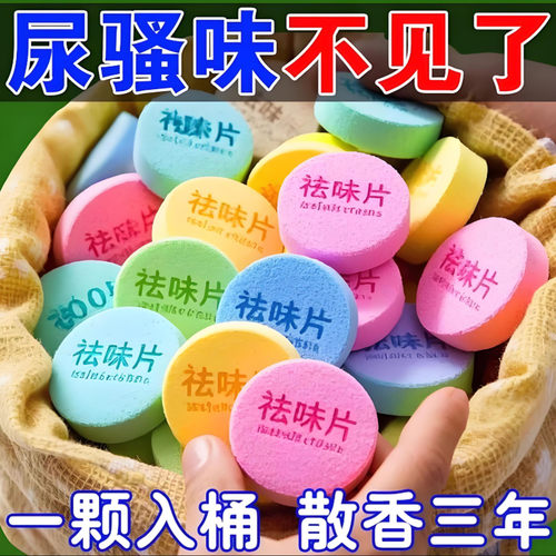 房间尿桶除臭片痰盂去尿骚味去异味香薰室内卧室空气地面清洁剂