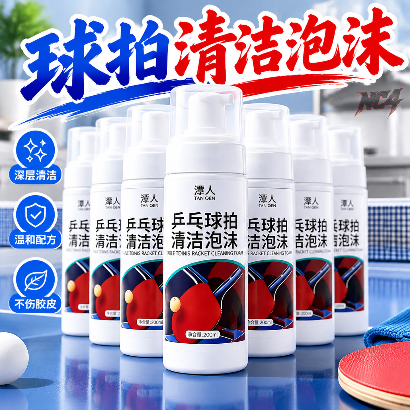 乒乓球拍胶皮清洁剂泡沫去污增粘清洗剂喷雾保养套装海绵擦清洗剂