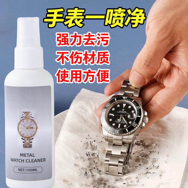 多类型表带清洗剂橡胶树脂不锈钢表链硅胶手表清洁液去污保养神器