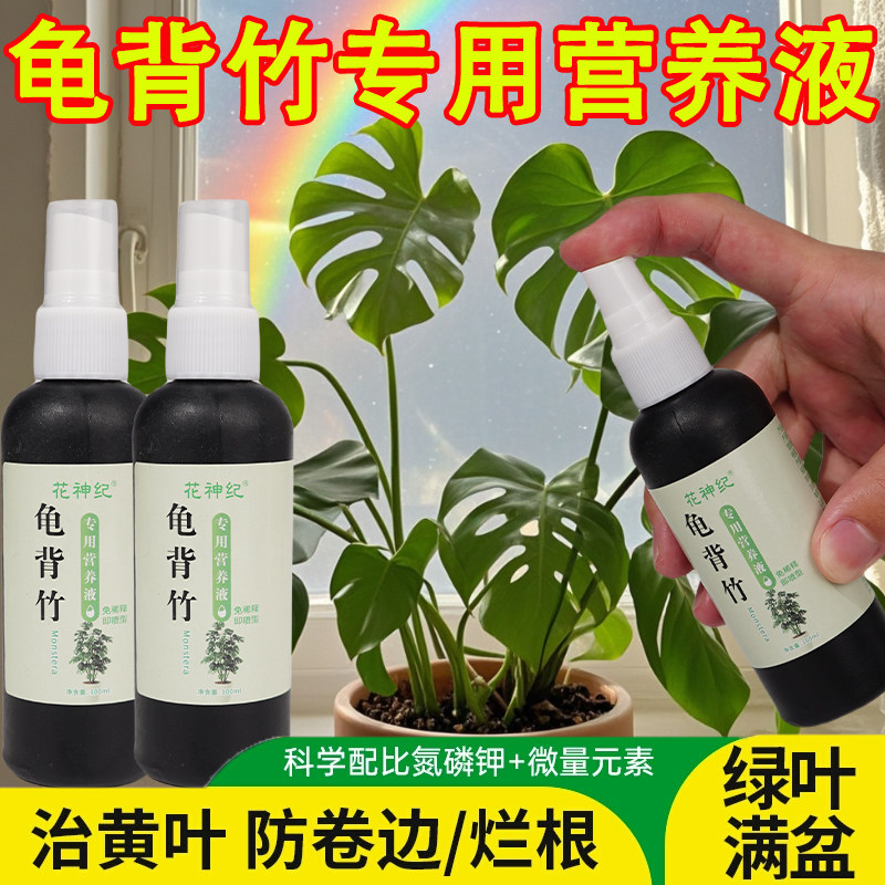 龟背竹营养液免稀释喷施叶面肥水培龟背竹专用肥锈斑病黄叶液体肥
