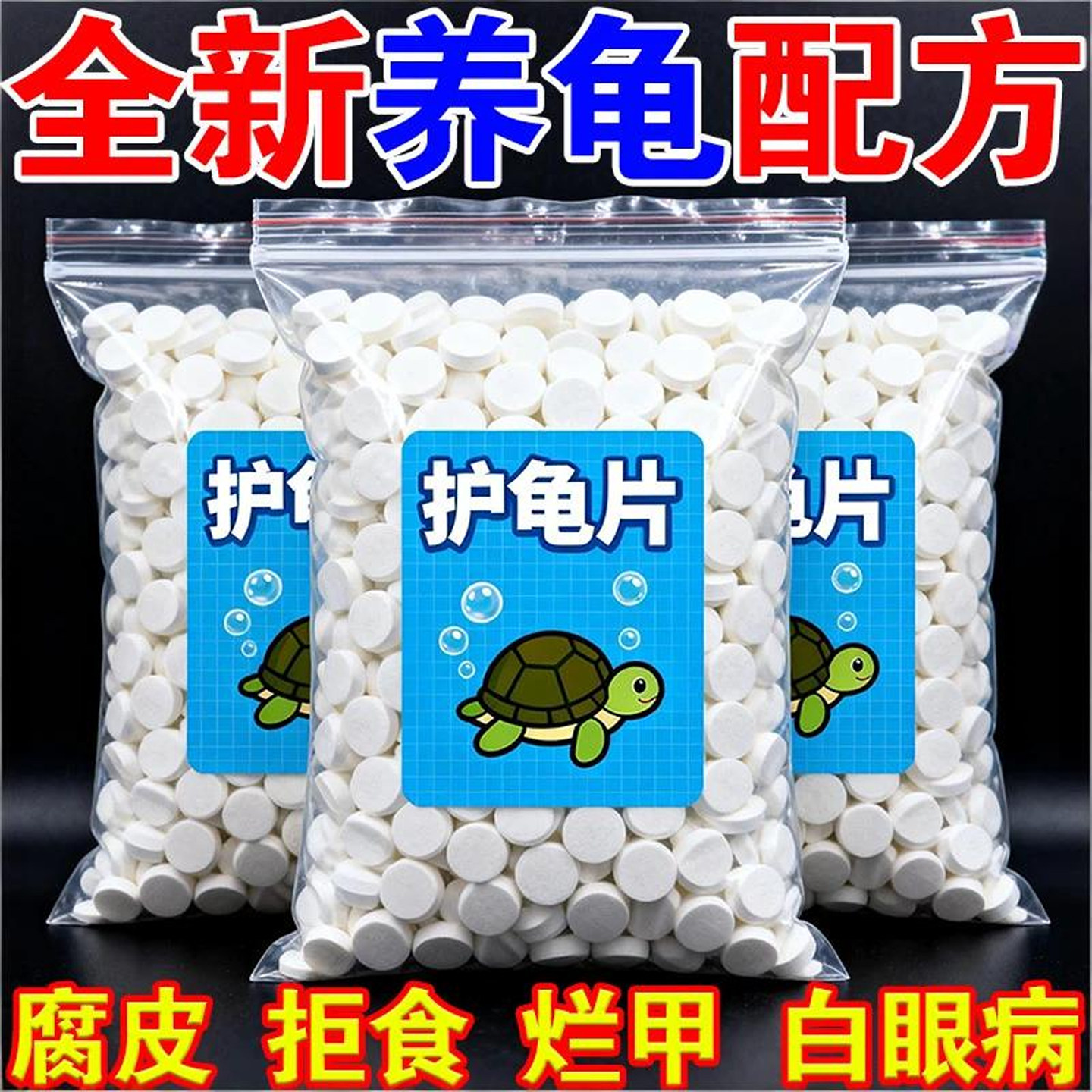 护龟片乌龟消毒片治白眼腐皮烂甲无力拒食净化水质杀菌乌龟通用