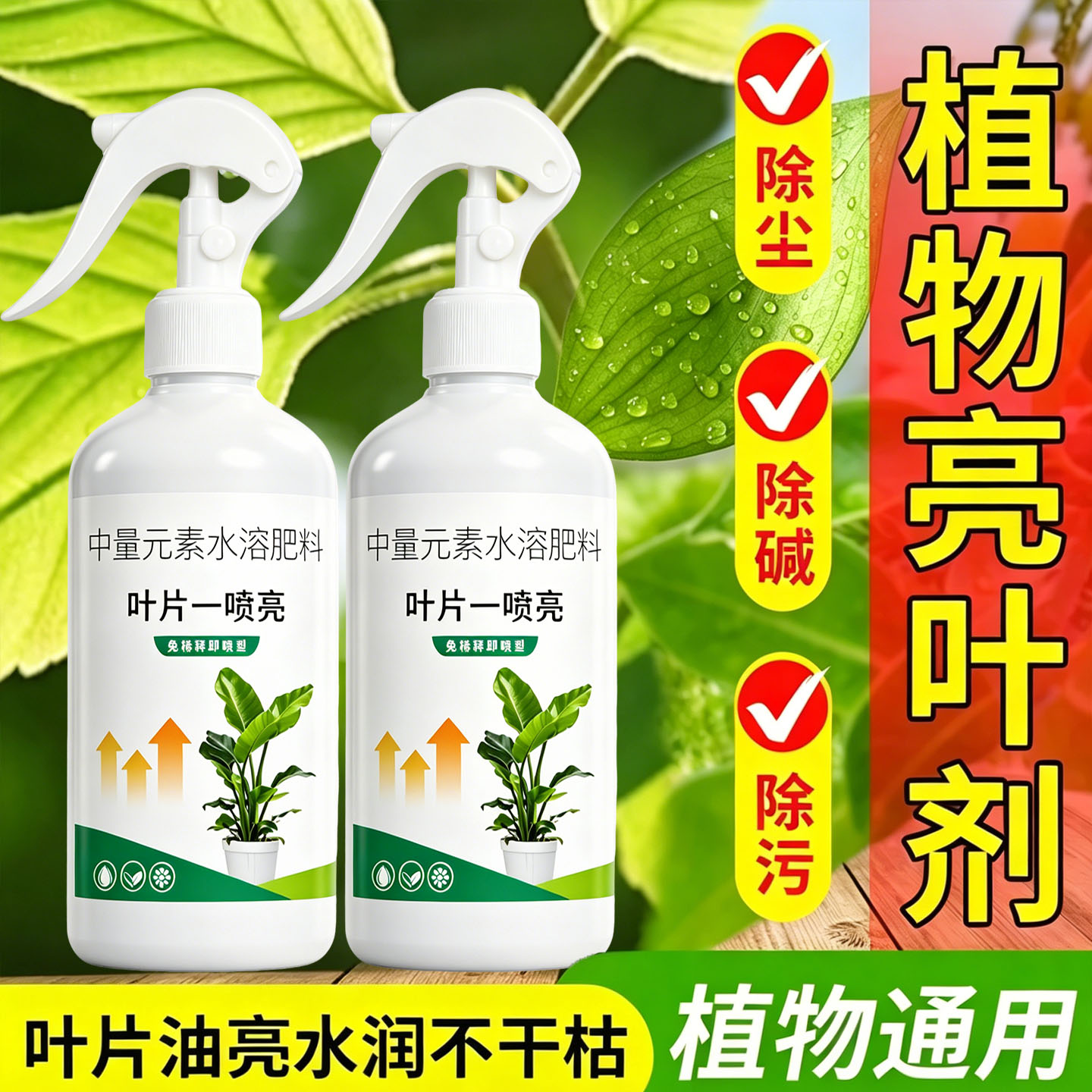 叶面光亮剂防尘增亮植物通用