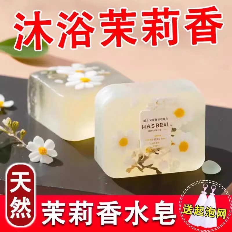 茉莉花香皂精油皂洗脸皂保湿洗澡清洁全身持久留香手工皂沐浴去污