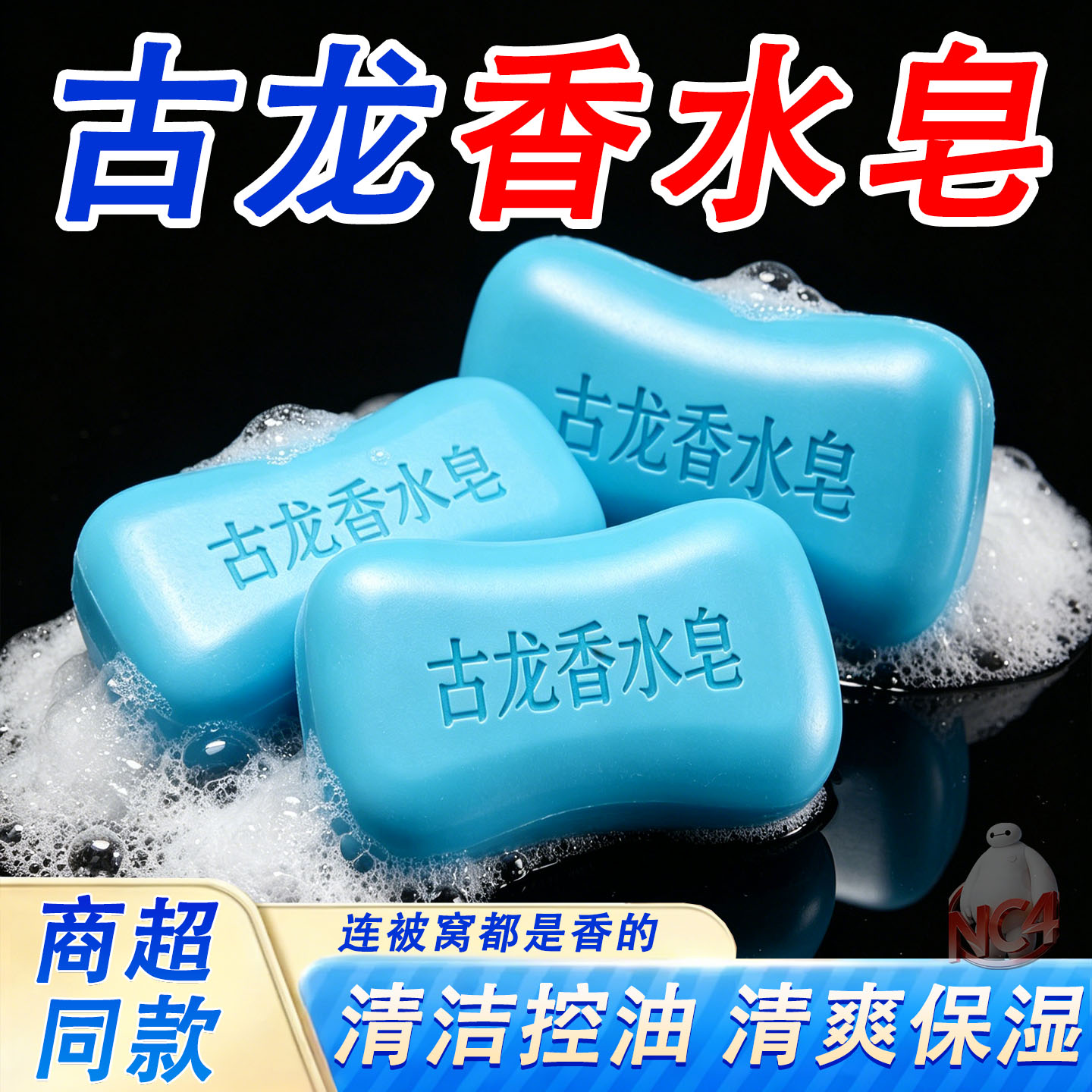 男士古龙香水皂深层清洁