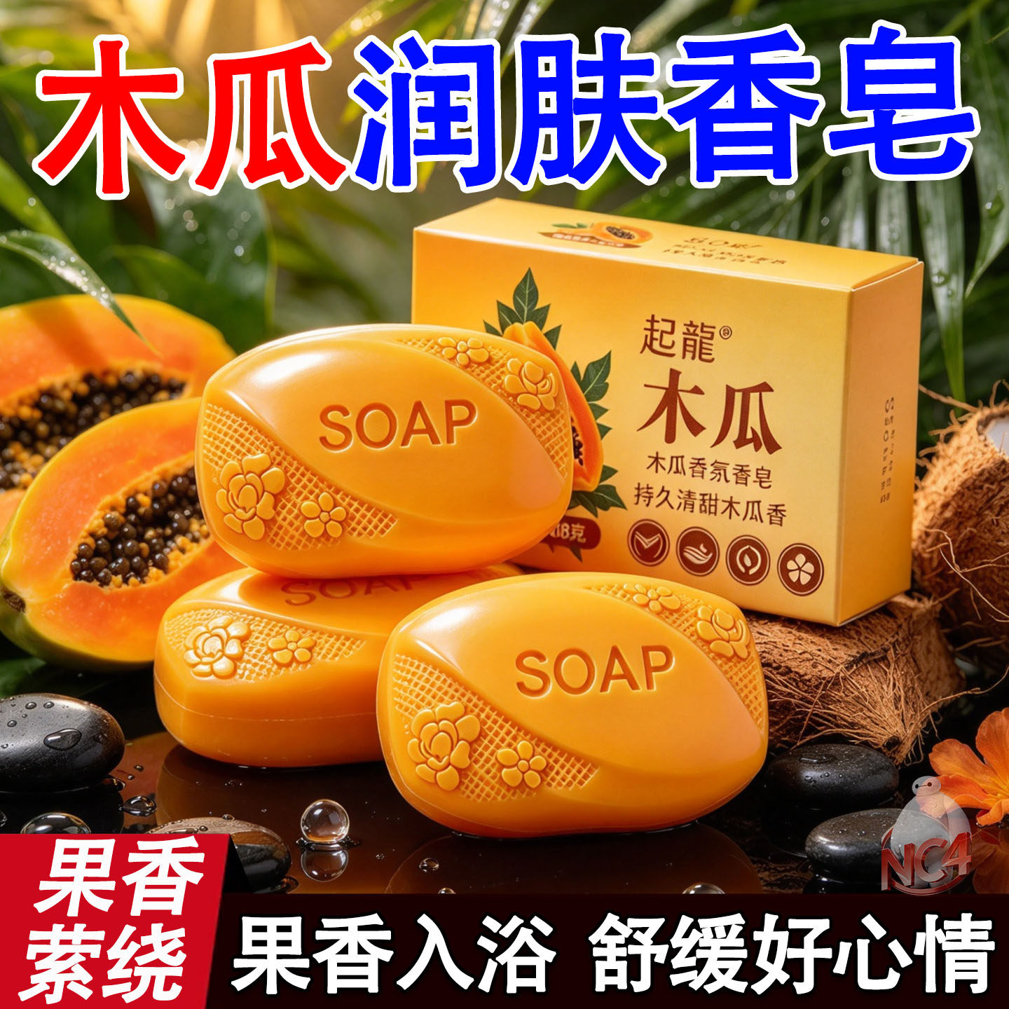 木瓜净透润肤皂洗手洗脸洗澡香皂深层清洁白肤清洁木瓜味持久留香