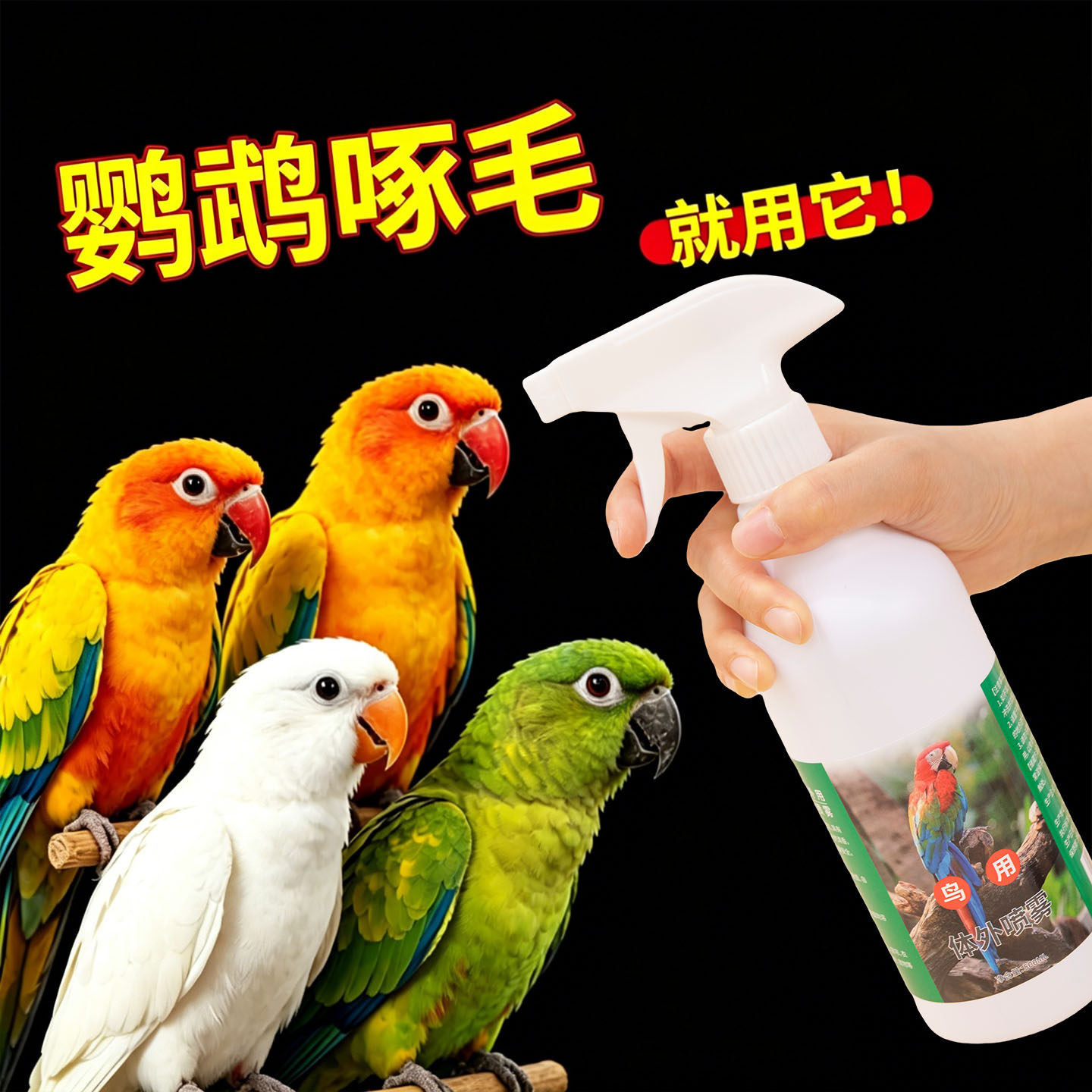 鹦鹉除臭驱虫杀菌喷剂