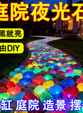 七彩夜光石庭院造景diy发光石龟缸鱼缸装饰水族箱造景石夜光石