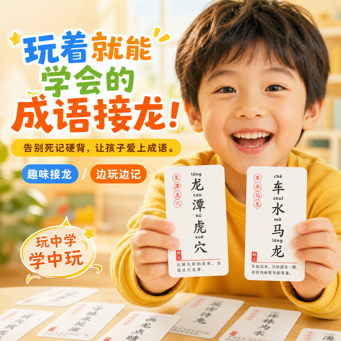 成语接龙儿童益智卡牌