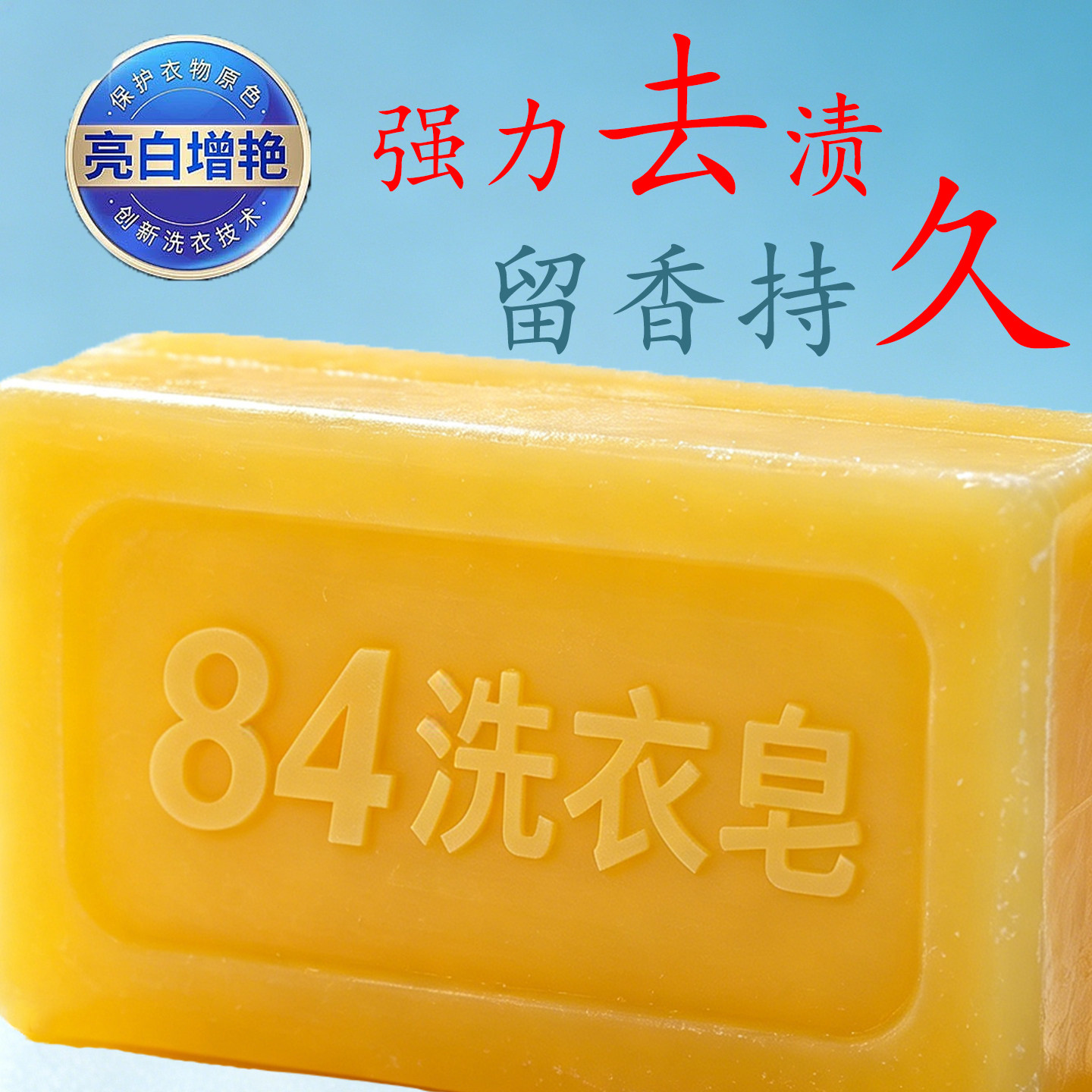 84内衣皂去黄去渍亮白留香