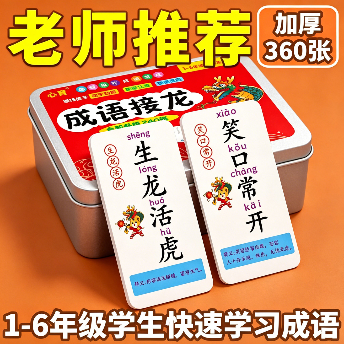 成语接龙儿童益智卡牌