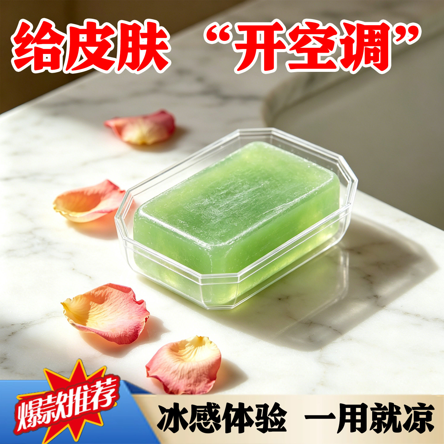 冰感香薰精油皂夏日清凉降温