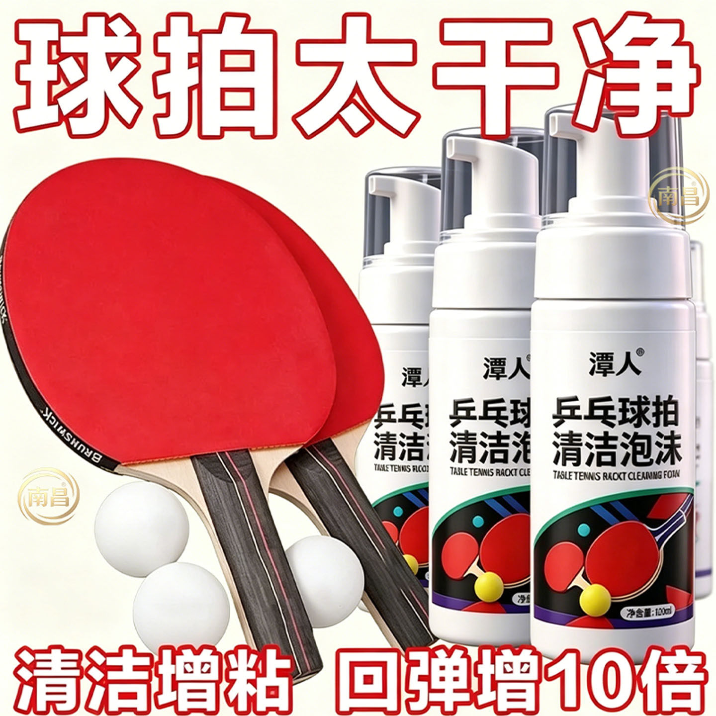 乒乓球拍增粘剂胶皮去污清洗剂强力增黏不打滑专业清洁保养液神器