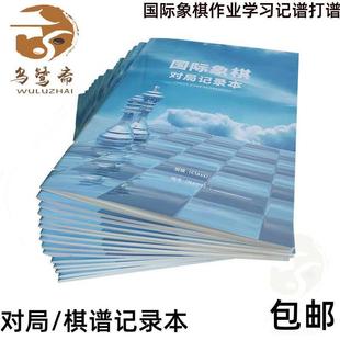 国际象棋棋谱记录本打谱学习复盘对局记录本记录纸记谱本中国象棋