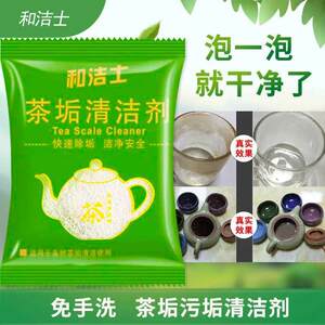 和洁士去家用除厚茶垢清洁剂食品级去茶渍神器洗茶杯茶具除茶垢粉