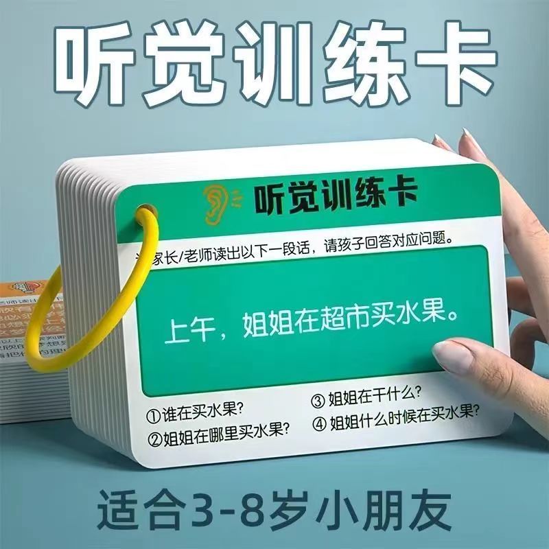 听觉注意力训练卡片专注力教具卡