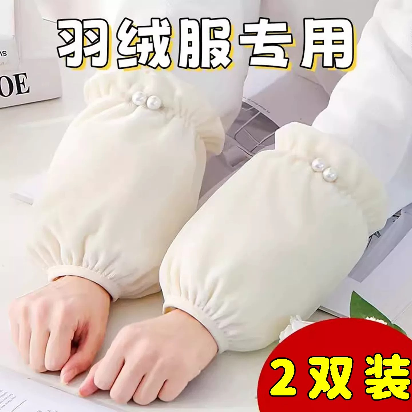 秋冬新款珍珠短款护袖防脏