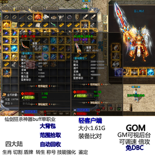 单机热血传奇服务端仙剑狂杀神器buff单职业神器强化异火转生渡劫