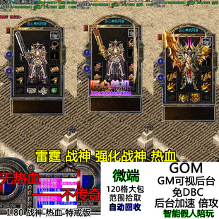 热血传奇单机版服务端 智能假人陪玩 微变1.80战神热血特戒元素版