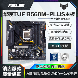 华硕 TUF GAMING 11代WIFI Asus B560M PLUS电脑主板1200针支持10