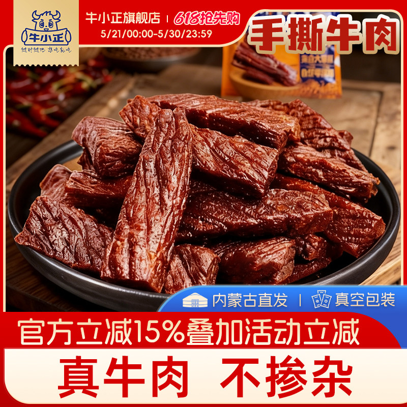 牛小正手撕风干牛肉内蒙古特产风干牛肉干零食健身代餐独立包装
