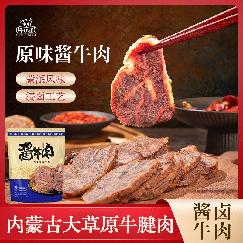 牛小正酱牛肉即食内蒙草原牛腱子肉真空包装卤牛肉熟食卤味零食