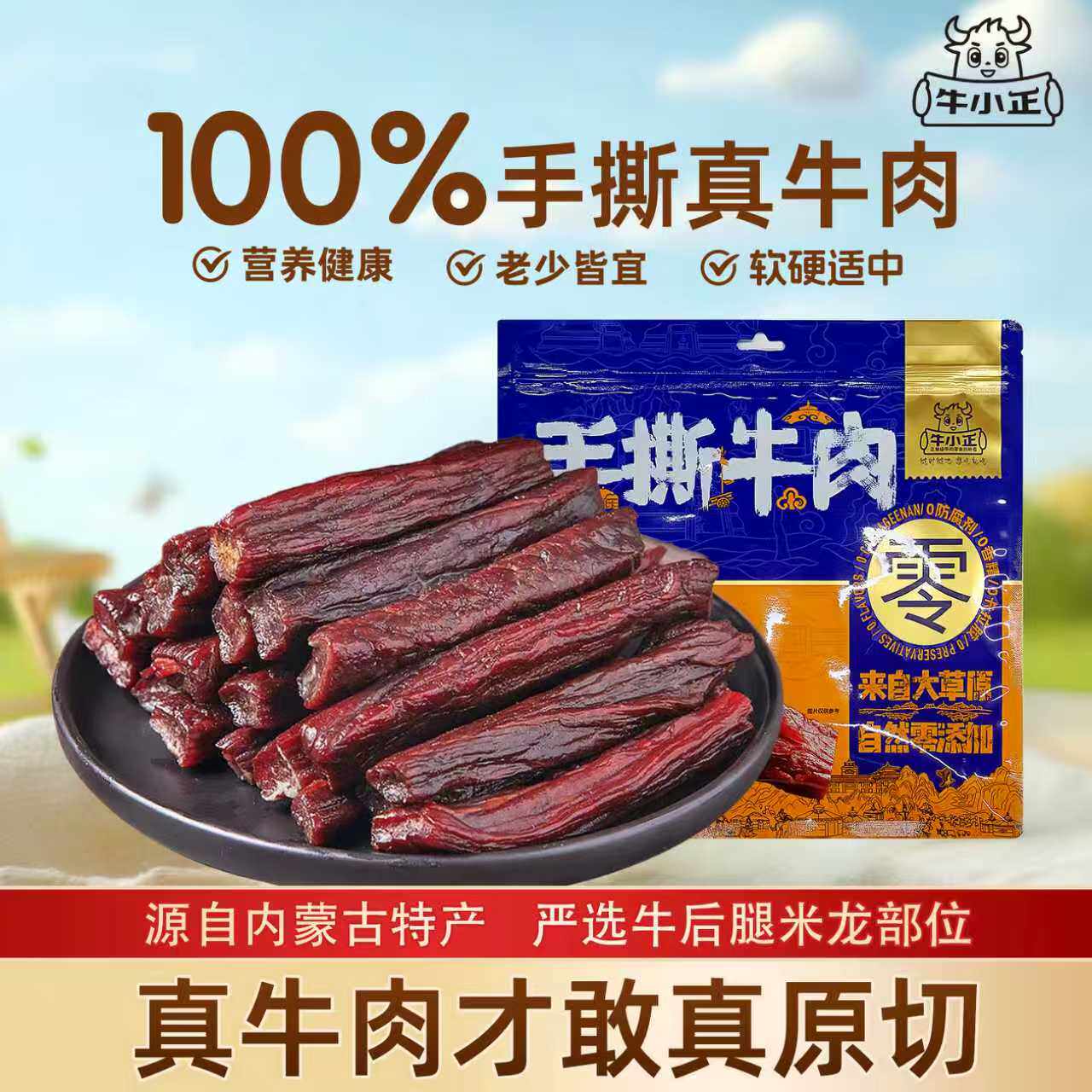 牛小正手撕风干牛肉内蒙古特产风干牛肉干零食健身代餐独立包装