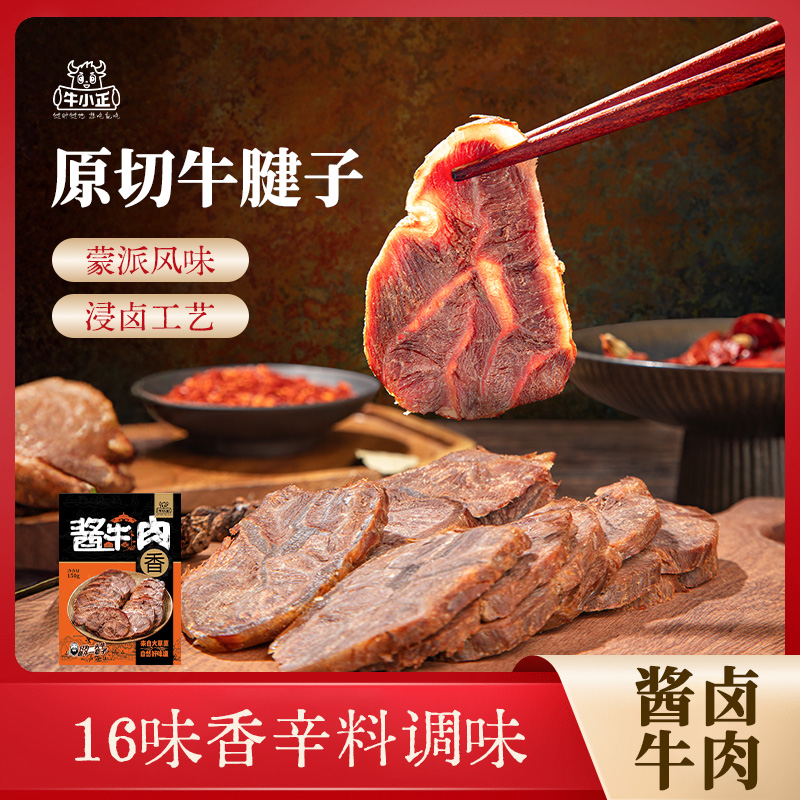 【直播专享】牛小正卤牛肉即食内蒙牛腱子酱牛肉熟食卤味真空包装