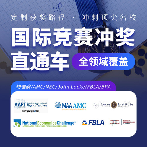 国际竞赛保奖项化学数学物理碗/AMC/NEC/Johnlocke/FBL/BPA