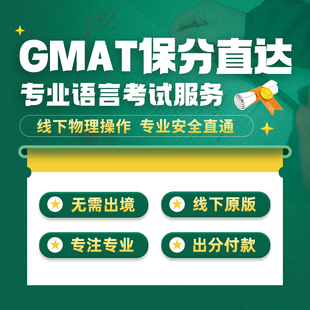 GMAT线上线下直达直通750远程考试保模考软件真题提分