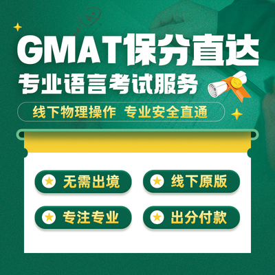 GMAT线上线下直达直通750远程考试保模考软件真题提分