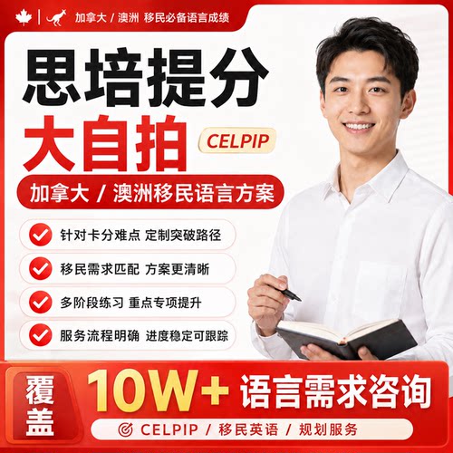 【思培大自拍】澳洲/加拿大成绩线下考PR移民工签CELPIP保分提分