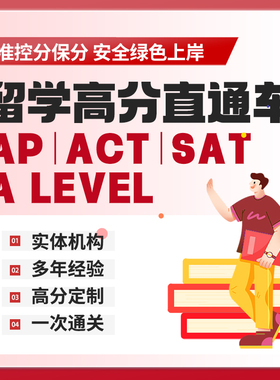 SAT考试爱德思ALEVEL线上远程AP面授ACT保提分直出线下AQA远程