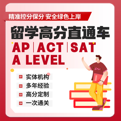 SAT考试爱德思ALEVEL线上远程AP面授ACT保提分直出线下AQA远程