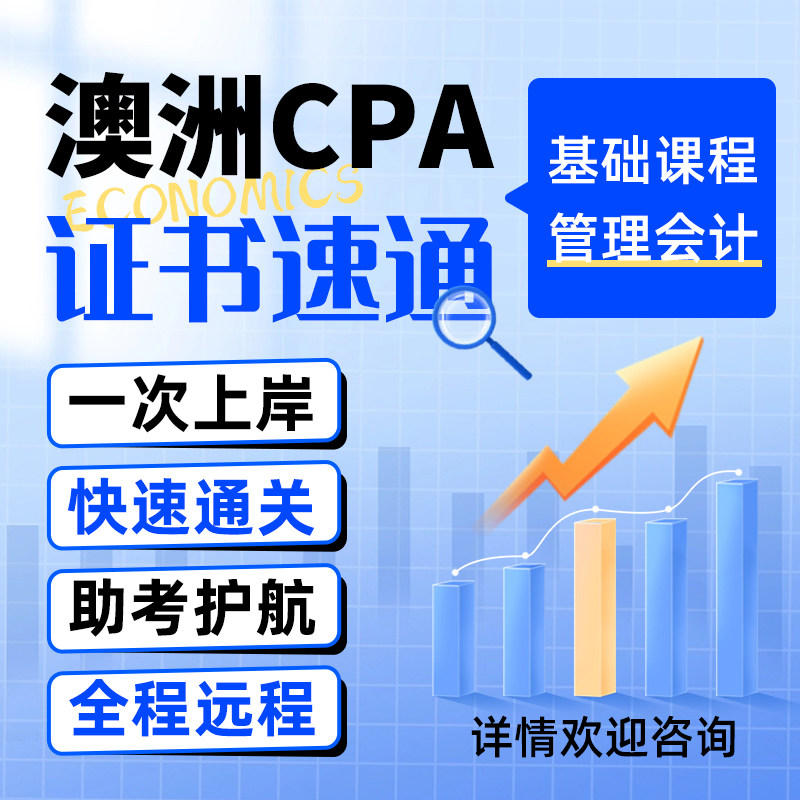 澳洲CPA代报名管理会计免保remote提分家考远程线上