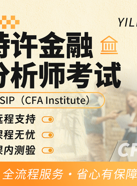 特许金融分析师考试CFA Institute远程线上DSIP代考试保提分出分