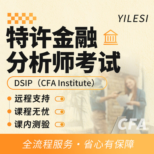 特许金融分析师考试CFA Institute远程线上DSIP代考试保提分出分