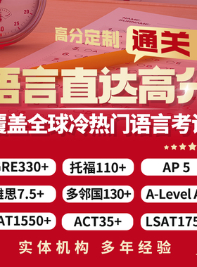 托福GRE雅思ACT保多邻国远程线上线下考试提分SAT/AP/ALEVEL/LSAT