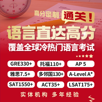 托福GRE雅思ACT保多邻国远程线上线下考试提分SAT/AP/ALEVEL/LSAT