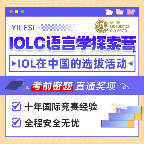 IOLC国际语言学探索营计算机国际竞赛考前押答题保分案例