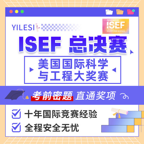 isef 美国国际科学与工程决赛国际竞赛考前押答题保分案例