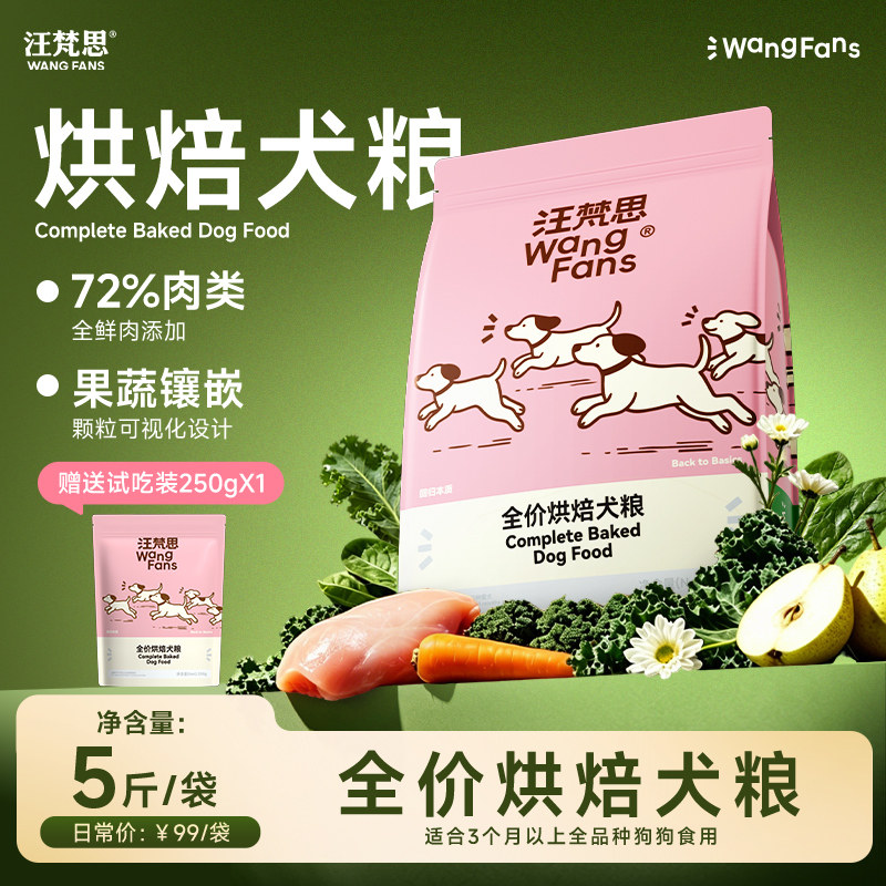 汪梵思鲜肉烘焙狗粮2.5kg 41元 - 86线报
