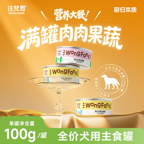 【天猫U先】汪梵思全价犬用主食罐头中小型犬湿粮狗粮100g犬罐头