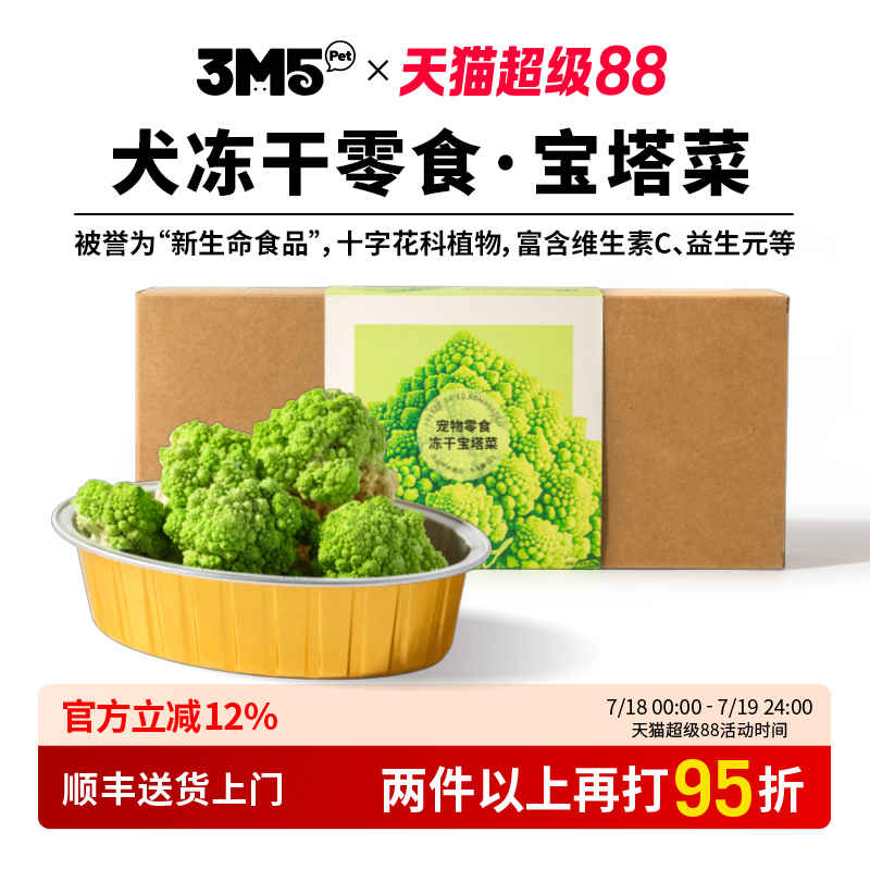 3m5pet【主食伴侣】冻干狗狗零食冻干宝塔菜