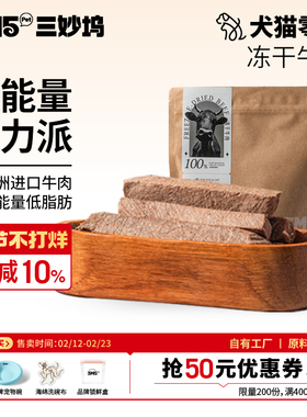 3m5pet冻干猫狗犬零食澳洲和牛冻干m3-5等级训练零食纯肉原切冻干