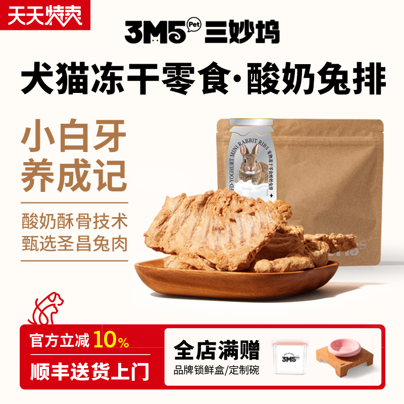 3m5pet猫零食磨牙兔排