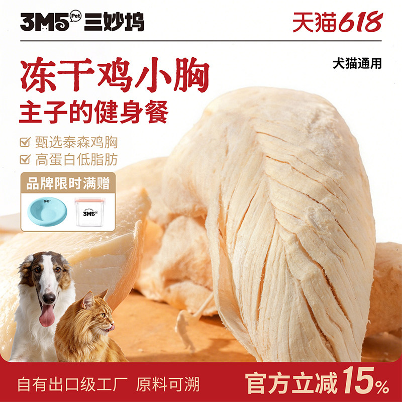 3m5pet鸡小胸肉冻干宠物食品猫零食鸡胸全期猫咪狗通用零食冻干